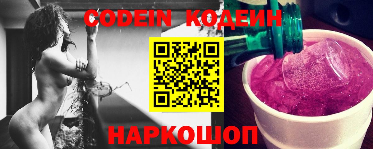 Кодеиновый сироп Lean напиток Lean (лин)  Codein Purple Drank  Вход с VPN  Обнинск 